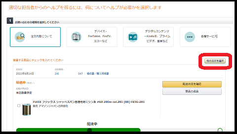 Amazon電話問い合わせ方法7